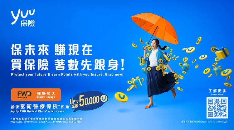 yuu, fwd, 富衛, 4款保險產品, 投保迎新優惠, 賺高達5萬積分, hkbt, 香港財經時報