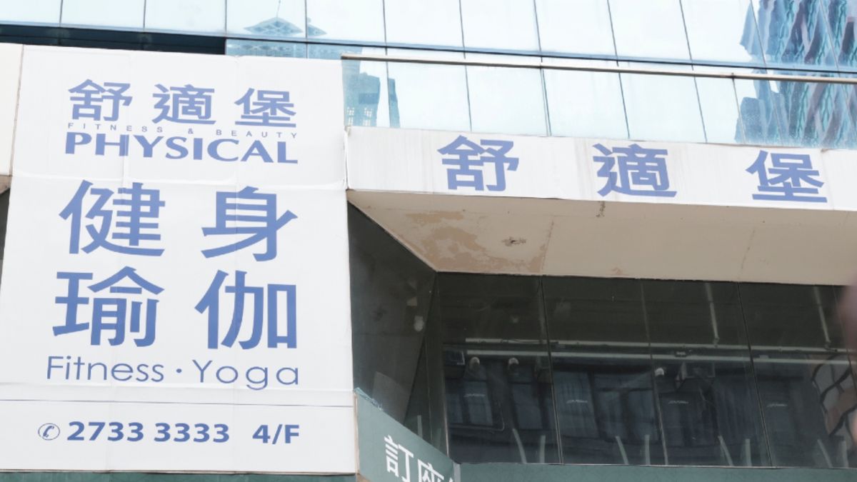 舒適堡結業, physical, 消委會, 新投資者, 5344宗投訴, 涉及億元, 正處於業務接管階段, hkbt, 香港財經時報