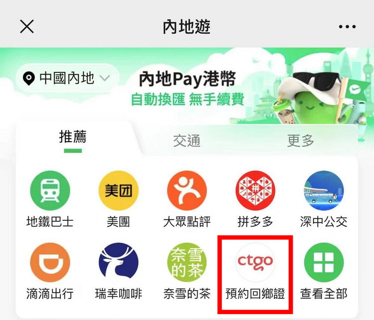 wechat pay hk接入ctgo微信小程序一鍵申請領回鄉證預訂跨境巴士, 香港財經時報