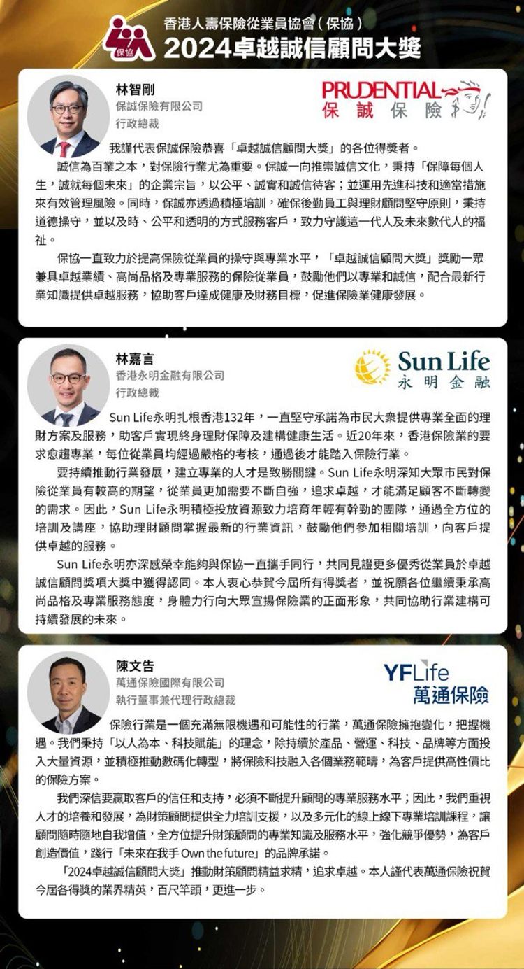 2024年卓越誠信顧問大獎