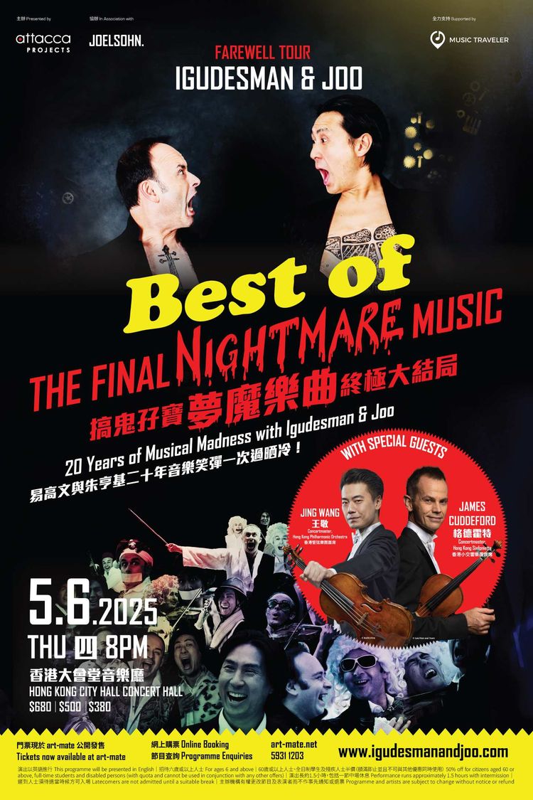 搞鬼孖寶易高文與朱亨基告別巡迴演出香港站