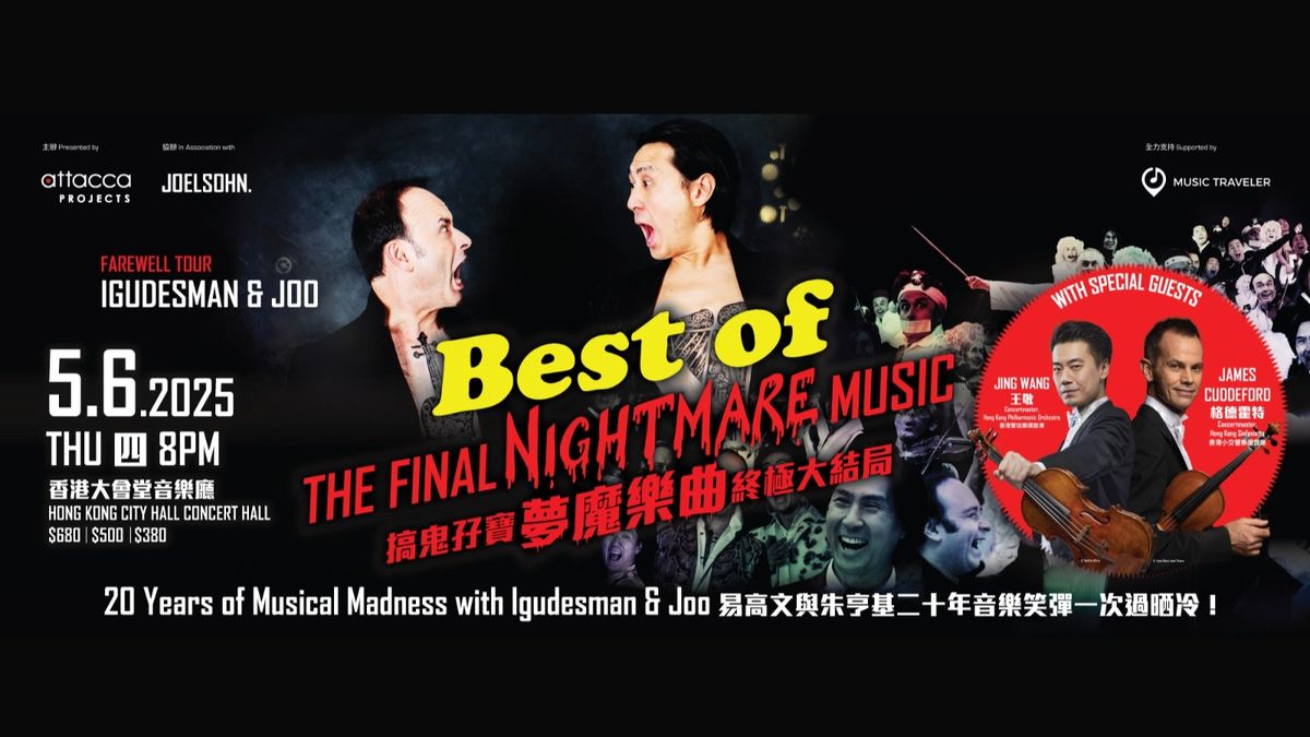 搞鬼孖寶易高文與朱亨基告別巡迴演出香港站，將與香港兩大樂團首席同台獻技，與觀眾重溫經典古典音樂爆笑場面！