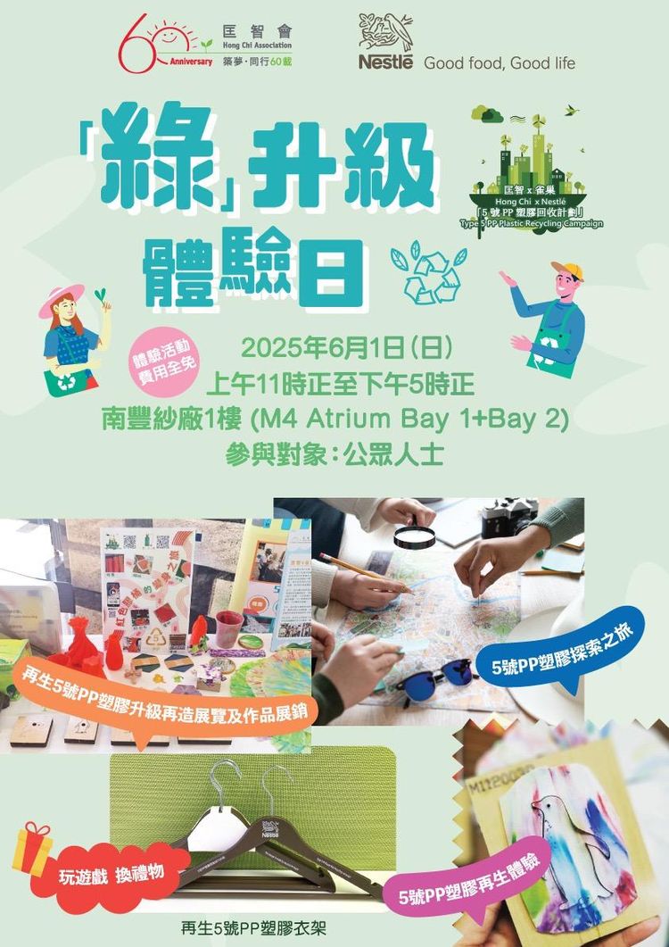 雀巢x匡智「綠」升級體驗日@南豐紗廠將於6月1日舉行，各項DIY工作坊及環保體驗活動適合親子同樂，完成遊戲更可獲得精美禮品。