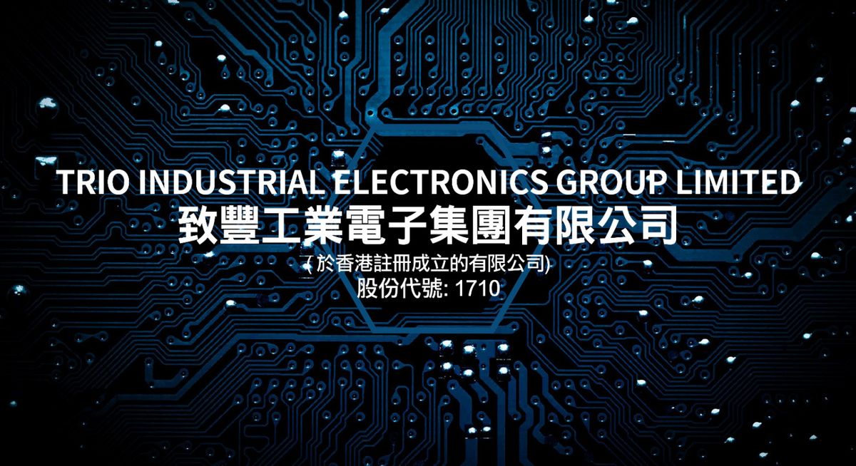 致豐工業電子