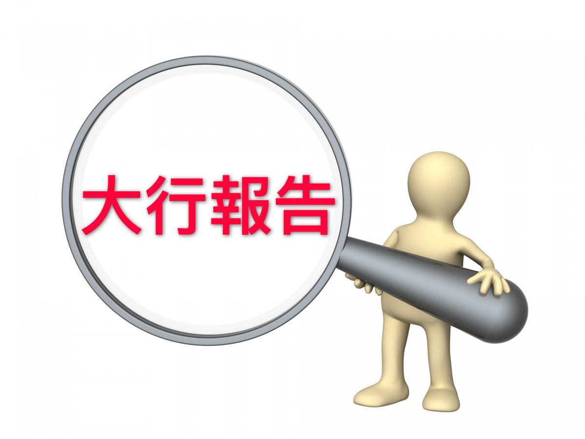 大行報告