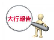 大行報告