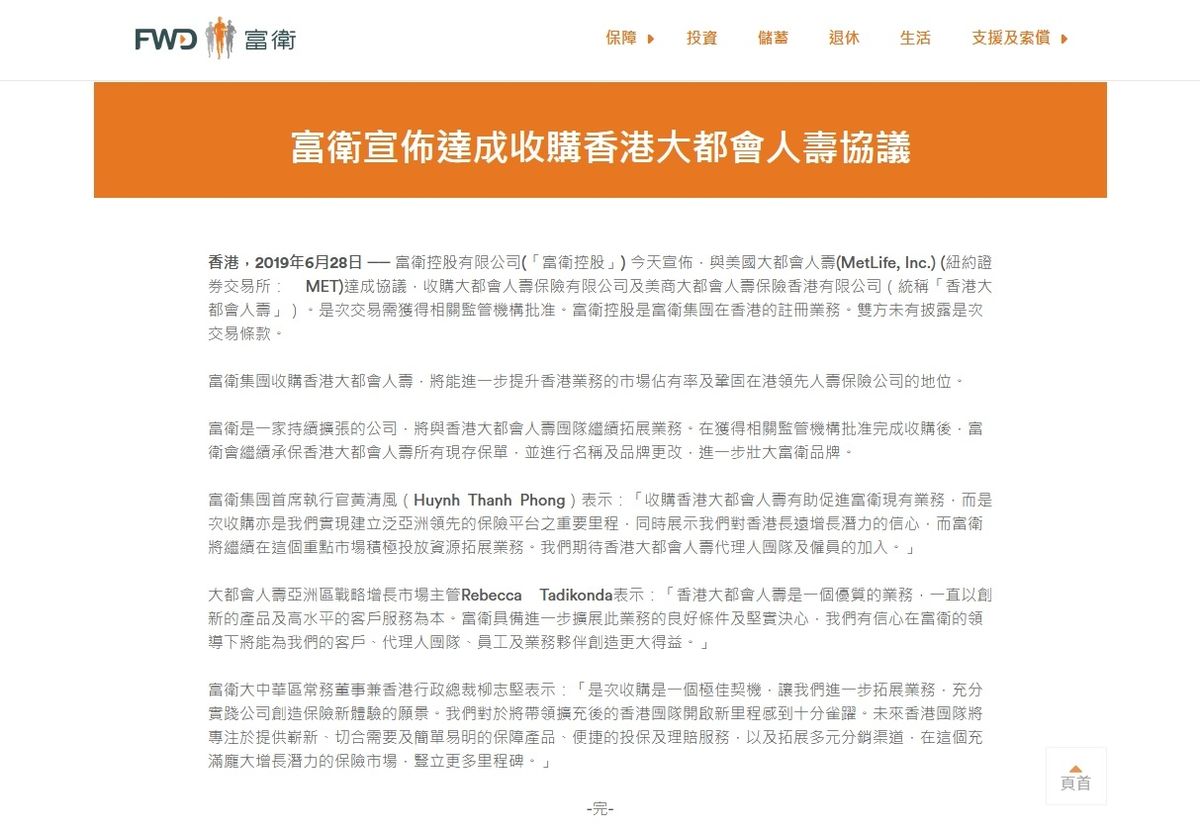 富衛收購美國大都會人壽香港業務