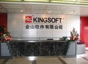 金山軟件(03888.HK)擬科創板上市 今早彈近8%