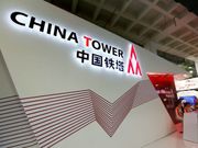中國鐵塔