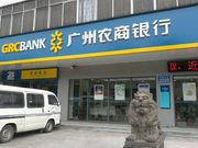 廣州農商銀行