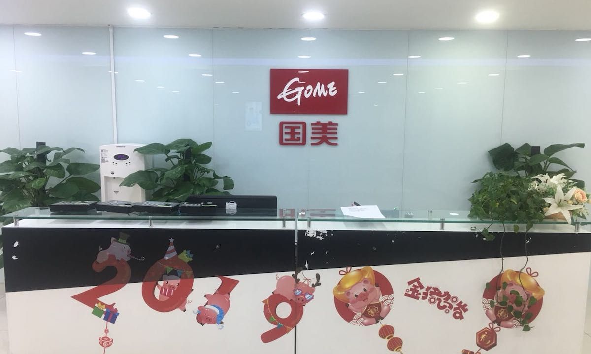 國美零售