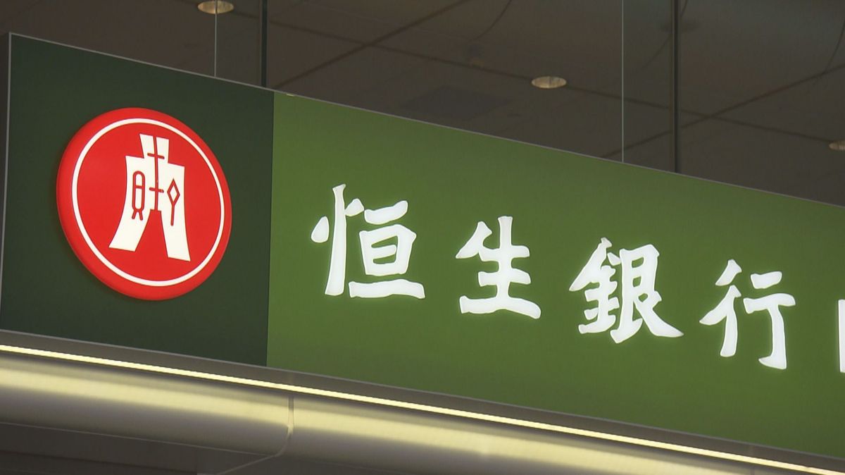 恒生銀行