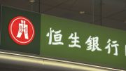 恒生銀行