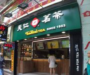 天仁茗茶