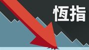 恆指