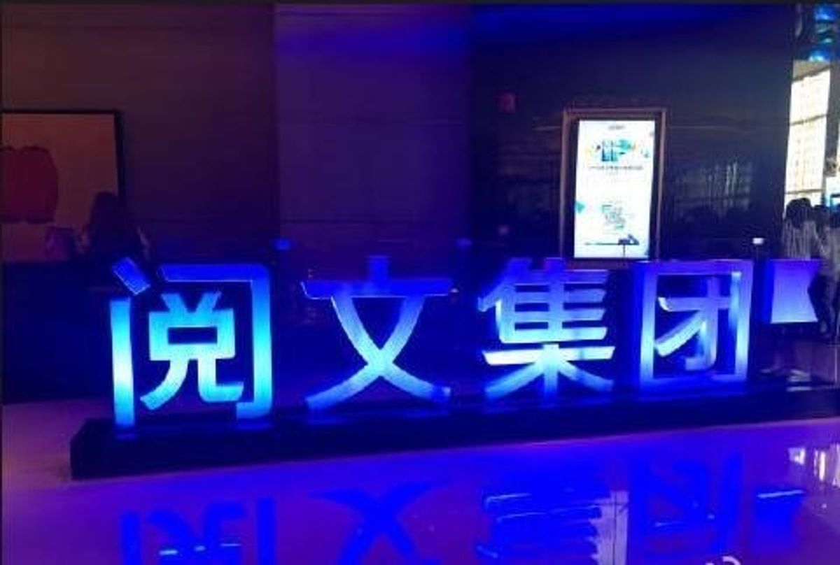 閱文集團