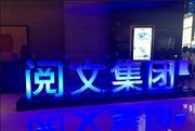 閱文集團