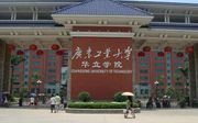 華立大學集團