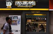 周黑鴨國際啟動特許經營 股價曾升近2成