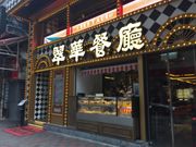 翠华