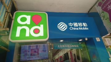 中移動逆市上升