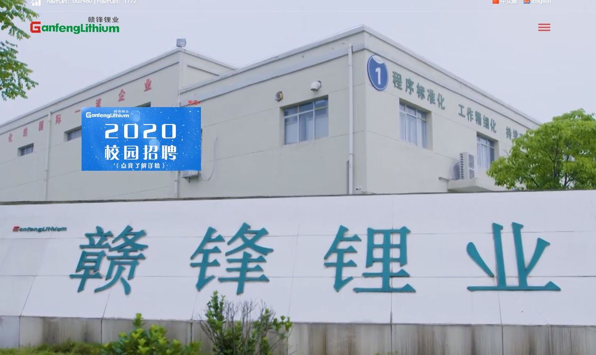 贛鋒鋰業