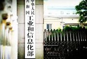 工信部