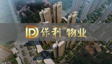 保利物業