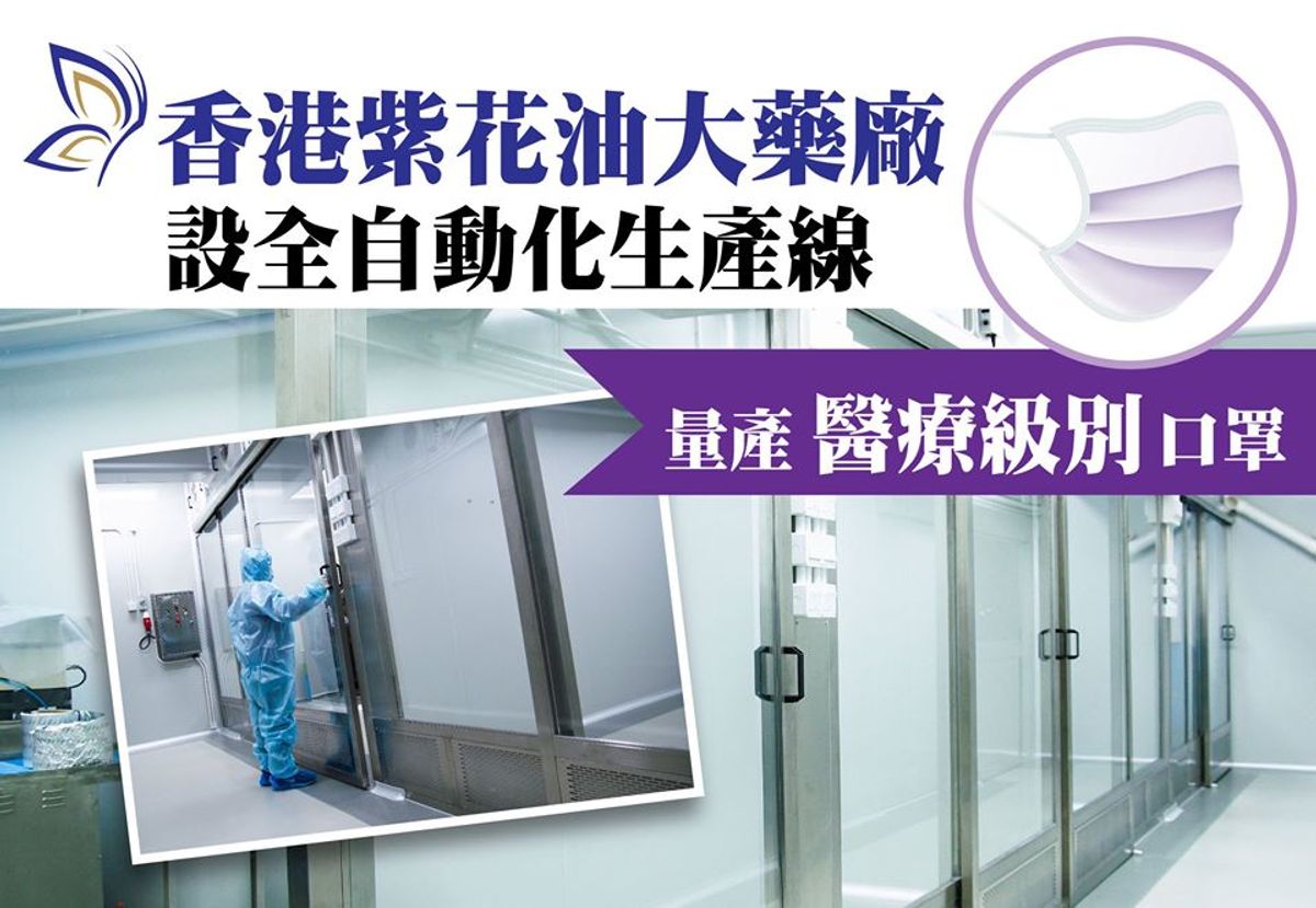 (Photo :紫花油Facebook ) 紫花油大藥廠, 口罩, 工場, 本地製造