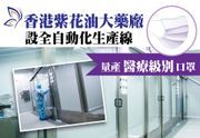 (Photo :紫花油Facebook ) 紫花油大藥廠, 口罩, 工場, 本地製造