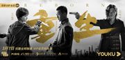 阿里影業自製劇《重生》上線