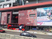 領展 商場 黃大仙中心