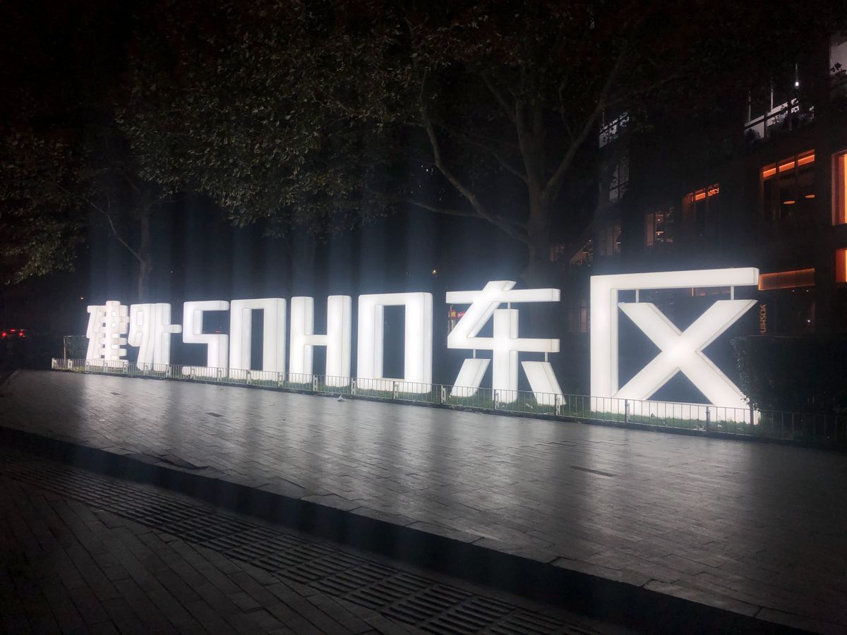  SOHO中國 去年股東應佔淨利潤約13.31億元，同比增長約8%。在截至2019年12月31日，集團運營穩定的投資物業平均出租率約為90%。