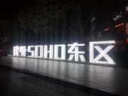  SOHO中國 去年股東應佔淨利潤約13.31億元，同比增長約8%。在截至2019年12月31日，集團運營穩定的投資物業平均出租率約為90%。