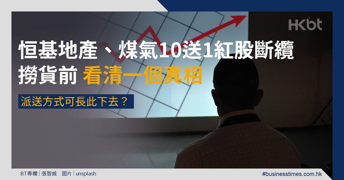 近日，最多人談論的其中一個話題，莫過於 四叔李兆基 旗下的 恒基地產 ( 0012.HK )和 煤氣 公司( 0003.HK )，過去以來，上述兩間公司都是 投資 者的 愛股 之一，主要原因就是每年都有 10送1 的 紅股 派送。