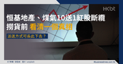 近日，最多人談論的其中一個話題，莫過於 四叔李兆基 旗下的 恒基地產 ( 0012.HK )和 煤氣 公司( 0003.HK )，過去以來，上述兩間公司都是 投資 者的 愛股 之一，主要原因就是每年都有 10送1 的 紅股 派送。