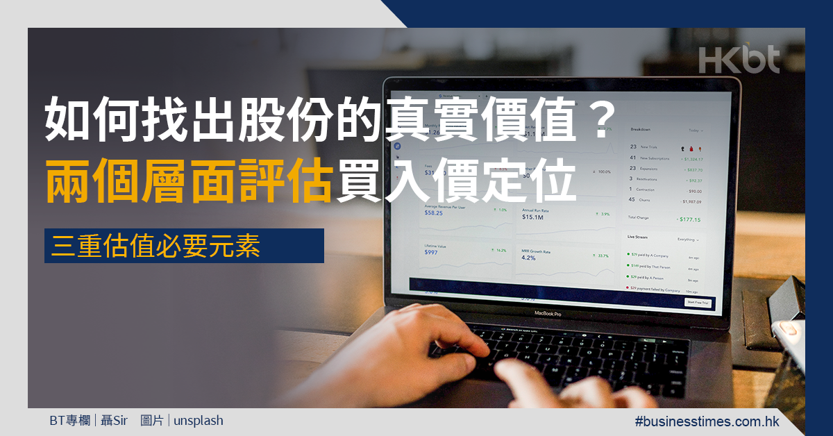 上回結尾時以 騰訊控股  ( 0700 ) 作例子，為今次討論 評估 買入價 定位 之另一層面，關於 股份 的 真實價值 ，帶出兩個問題：「怎樣能找出股份的真實價值呢？這又是否萬全之策呢？」