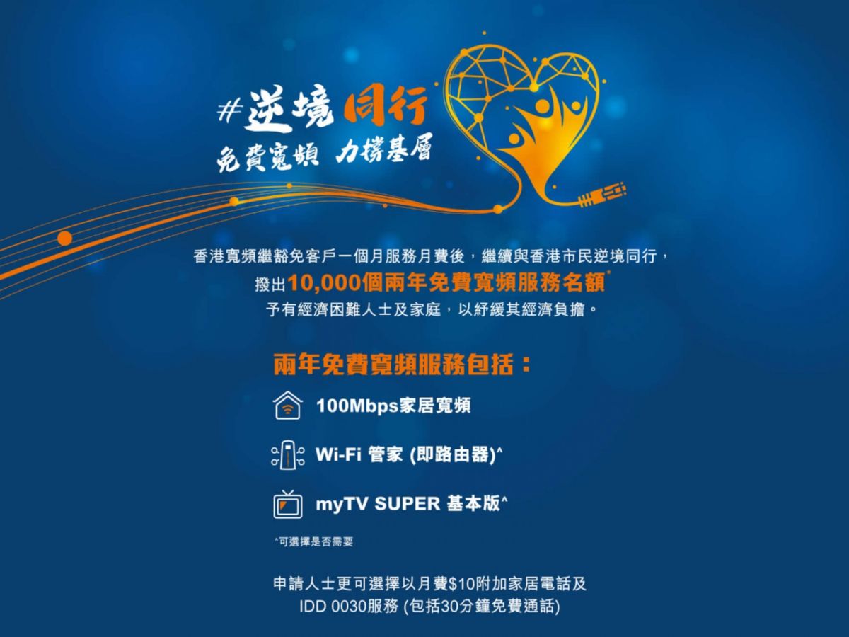  新冠肺炎 （ 武漢肺炎 ） 疫情 持續， HKBN 香港寬頻 繼豁 免客戶一個月寬頻服務月費 之後，再公布推 免費兩年寬頻 。 HKBN香港寬頻 將撥出 10,000個 兩年免費寬頻服務 的名額，予有經濟困難人士及家庭。兩年免費寬頻服務 內容 、 申請資格 、 申請流程 等，詳見下文。