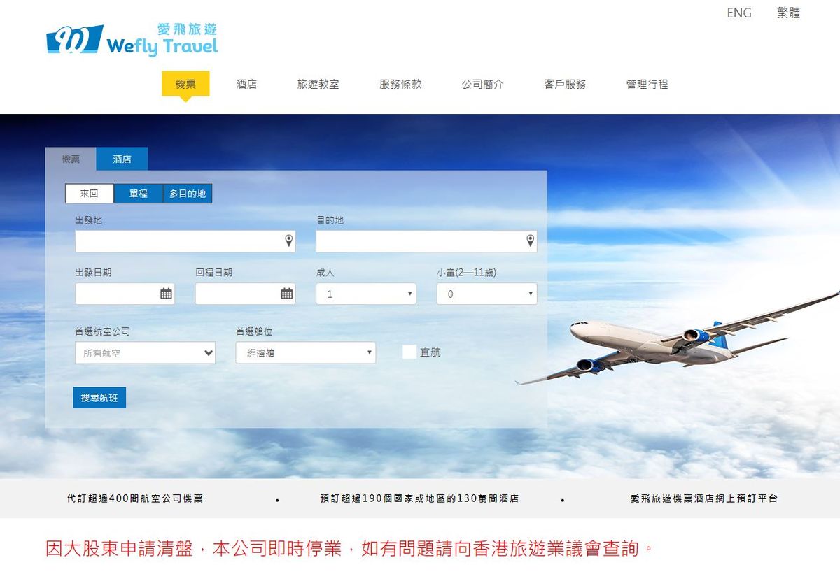 新冠肺炎（ 武漢肺炎 ） 疫情 重挫 旅遊業，網上旅行社「 Wefly 愛飛旅遊網 」宣布因 大股東 申請 清盤，公司即時 停業 ， 退機票 、退款 有何方法？建議顧客如有問題應向 旅遊業議會 查詢。