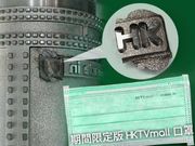 HKTVmall創辦人 王維基 親身回應口罩投訴後 HKTVmall 口罩機 Made in HK 印模中的 HK 在生產口罩過程中 獨立 飛脫， HKTVmall 決定繼續 生產 期間限定版