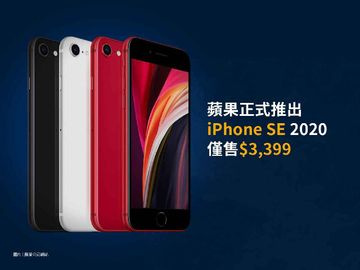 蘋果（Apple）公司正式發佈 iPhone SE 2020，64 GB 版本僅售 $3,399 港元，採用 iPhone 11 相同的 A13 處理器，4.7 吋高清屏幕，保留 Touch ID 熒幕解鎖。（圖片：蘋果公司）