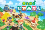動物森友會 成為Switch 歷來首週銷量最高的遊戲，其熱爆原因是遊戲有極高自由度 DIY 功能和強大社交能力。Switch 十大必買配件，為保護主機及手把刮花。（圖片：Nintendo）