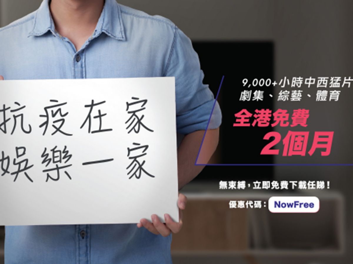 復活節假期展開，但受到新冠肺炎影響，相信都只能在家中渡過。不過有不少收費服務都因疫情限時免費開放，包括Now E、Just Dance 2020、亞馬遜有聲書等等。