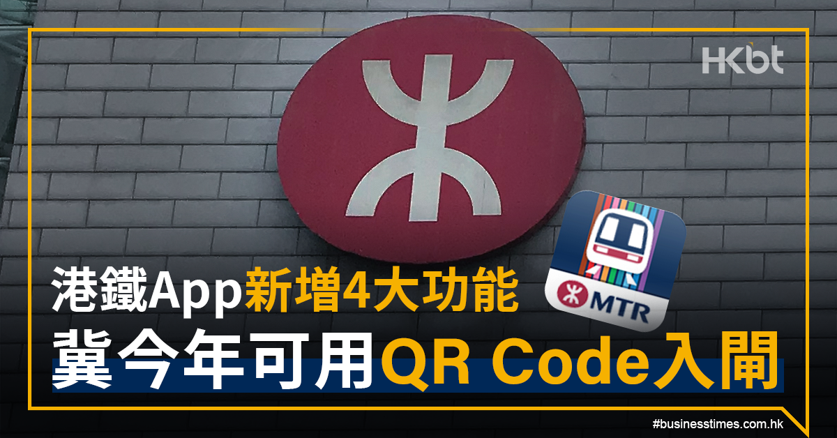 港鐵手機App MTR Mobile 推4大功能 | 冀年底前設二維碼QR Code入閘 - 香港財經時報 HKBT