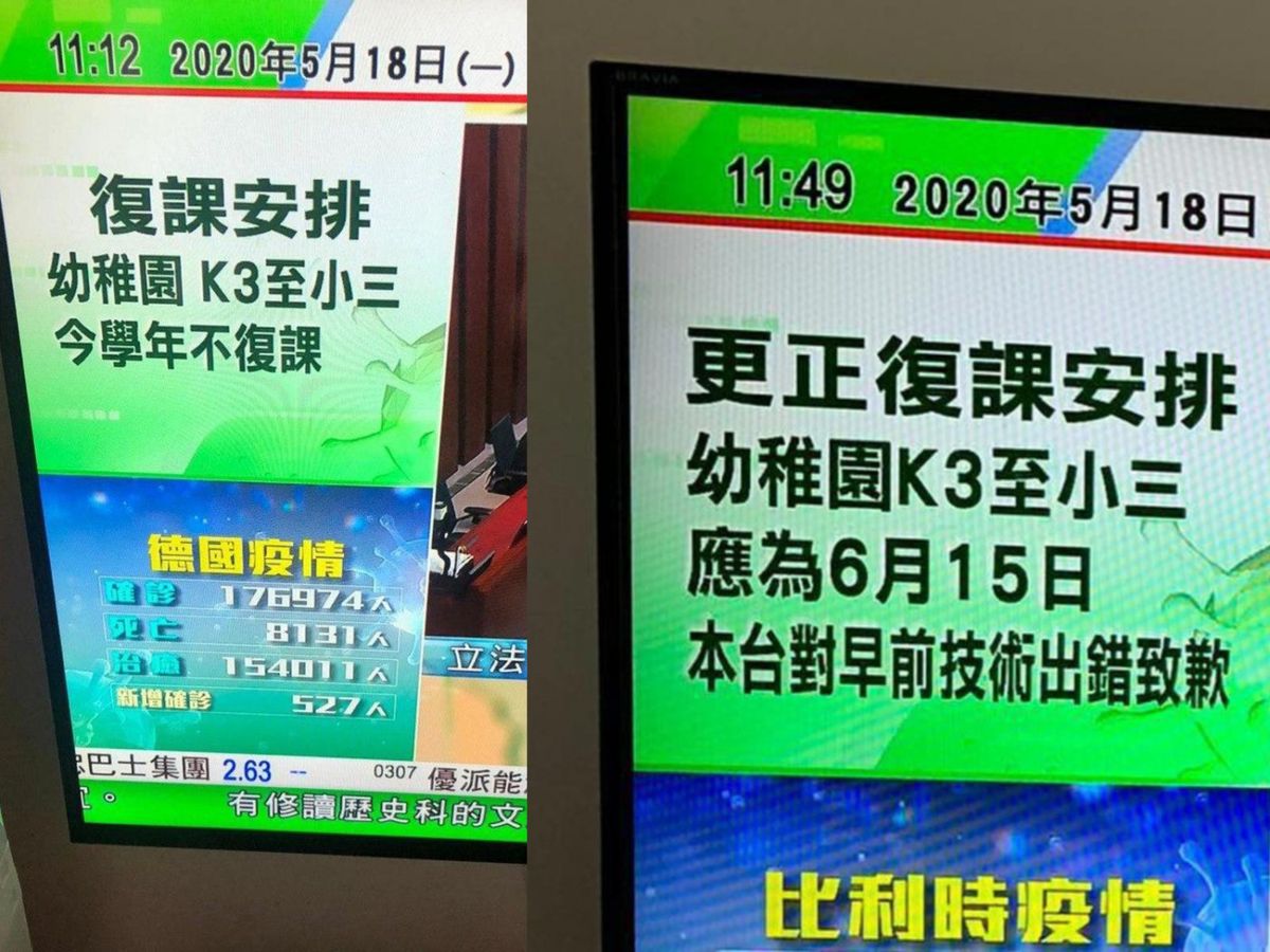無線新聞曾被網民批評「是是但但」，今日無線新聞台再現出錯，TVB錯將復課安排顯示為「幼稚園K3至小三今學年不復課」！資訊隨即被瘋傳，嚇窒家長。