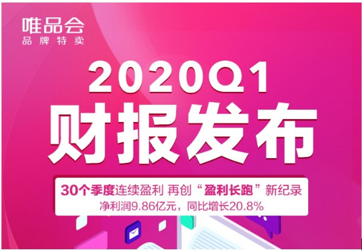 唯品會2020年一季度營收188億 淨利9.86億 超出預期盤前漲超4%