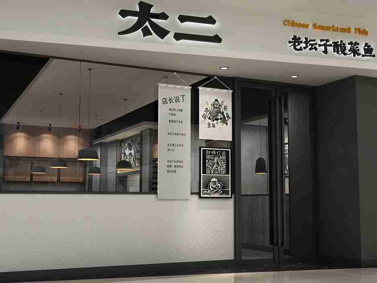 盈警「冰鎮」九毛九 太二「激活」酸菜魚