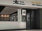 盈警「冰鎮」九毛九 太二「激活」酸菜魚