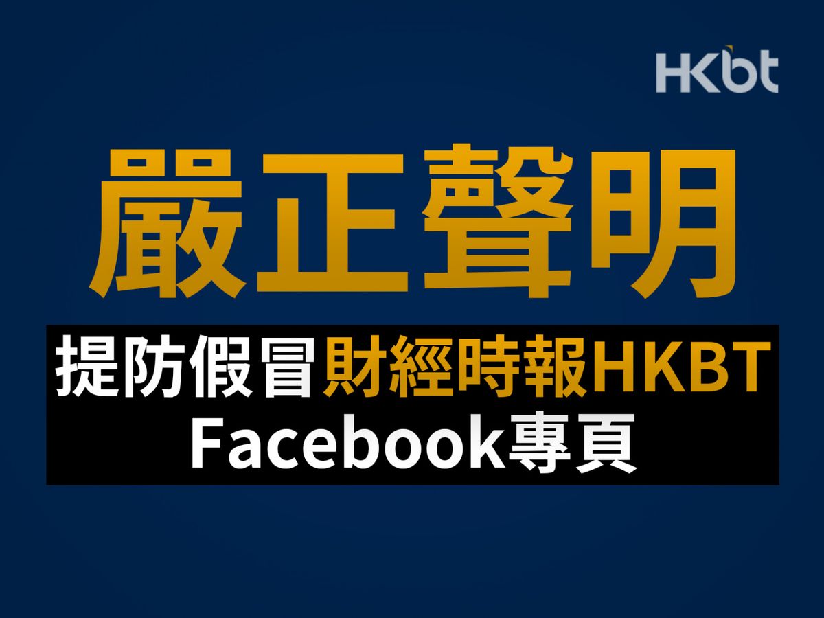 【嚴正聲明】《香港財經時報》發現假冒Facebook專頁