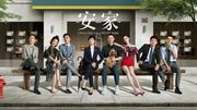 隨疫情逐步受控，整個影視行業已邁進全面恢復的過程，優質公司將享受行業復甦帶來的機會，力天影業有望中長期持續受益。（圖片：「安家」劇照）